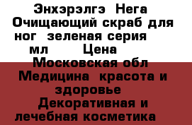 Энхэрэлгэ (Нега) Очищающий скраб для ног (зеленая серия), 75 мл.	    › Цена ­ 220 - Московская обл. Медицина, красота и здоровье » Декоративная и лечебная косметика   